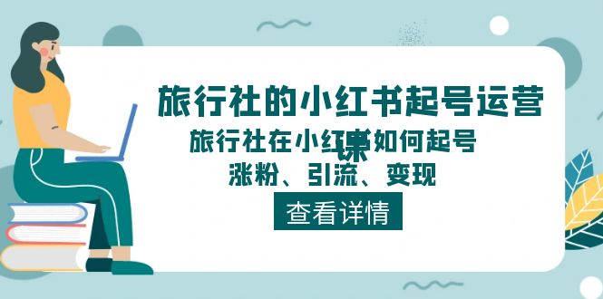 图片[1]-旅行社的小红书起号运营课，旅行社在小红书如何起号、涨粉、引流、变现-蛙蛙资源网