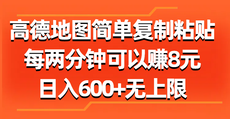 图片[1]-（11428期）高德地图简单复制粘贴，每两分钟可以赚8元，日入600+无上限-蛙蛙资源网