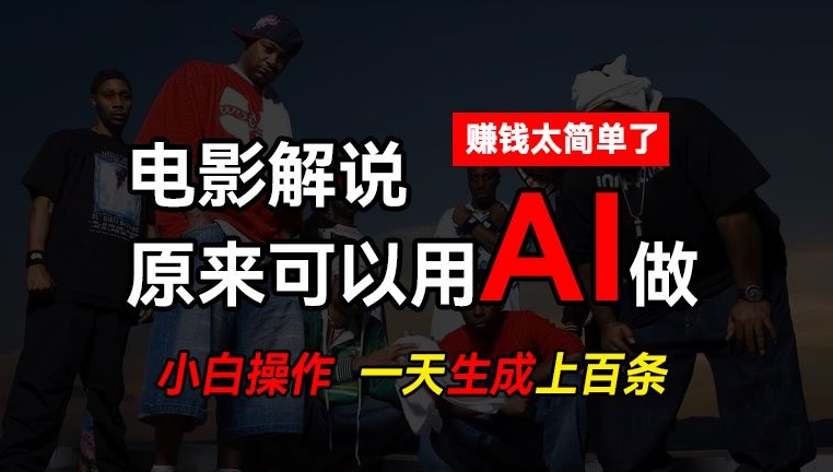 图片[1]-AI批量视频剪辑，一天批量生成上百条说唱影视解说视频，赚钱原来这么简单【揭秘】-蛙蛙资源网