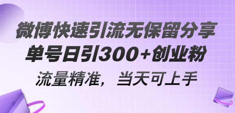 图片[1]-（11438期）微博快速引流无保留分享，单号日引300+创业粉，流量精准，当天可上手-蛙蛙资源网