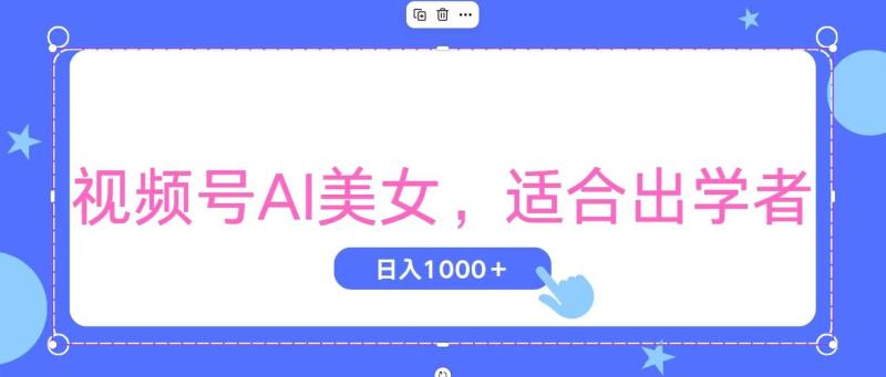 （11448期）视频号AI美女，当天观察收益的增长，适合初学者，无脑操作，轻松实现日入1000+