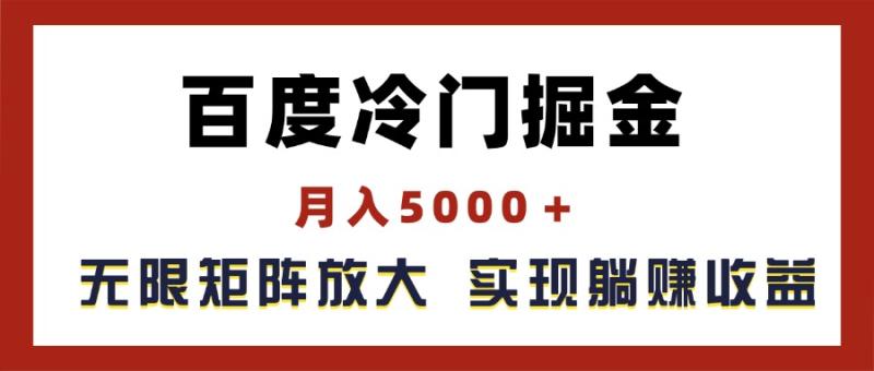 图片[1]-（11473期）百度冷门掘金，月入5000＋，无限矩阵放大，实现管道躺赚收益-蛙蛙资源网