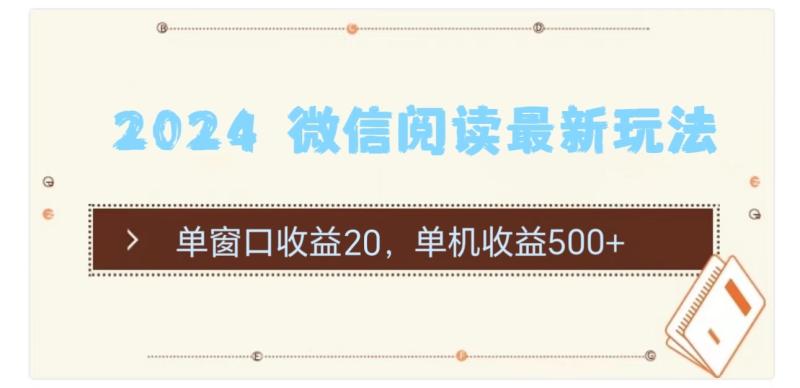 图片[1]-（11476期）2024 微信阅读最新玩法：单窗口收益20，单机收益500+-蛙蛙资源网