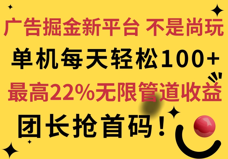 图片[1]-广告掘金新平台，不是尚玩!有空刷刷，每天轻松100+，团长抢首码，最高22%无限管道收益-蛙蛙资源网