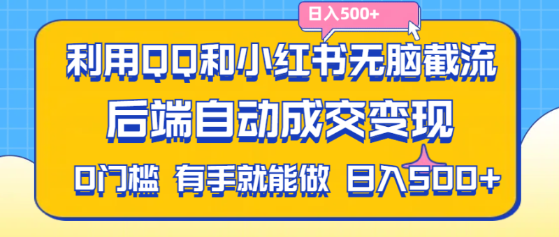 （11500期）利用QQ和小红书无脑截流拼多多助力粉,不用拍单发货,后端自动成交变现，有手就能做，日入500+