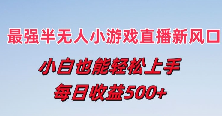 图片[1]-最强半无人直播小游戏新风口，小白也能轻松上手，每日收益5张【揭秘】-蛙蛙资源网