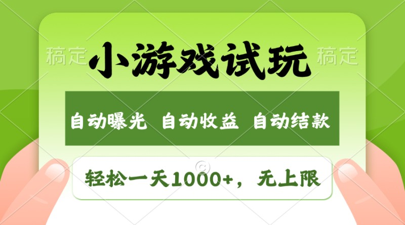 （11501期）轻松日入1000+，小游戏试玩，收益无上限，全新市场！-1