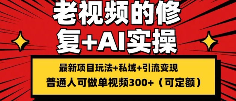 图片[1]-修复老视频的玩法，搬砖+引流的变现(可持久)，单条收益300+【揭秘】-蛙蛙资源网