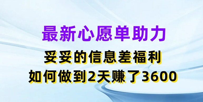 图片[1]-最新心愿单助力，妥妥的信息差福利，两天赚了3.6K【揭秘】-蛙蛙资源网