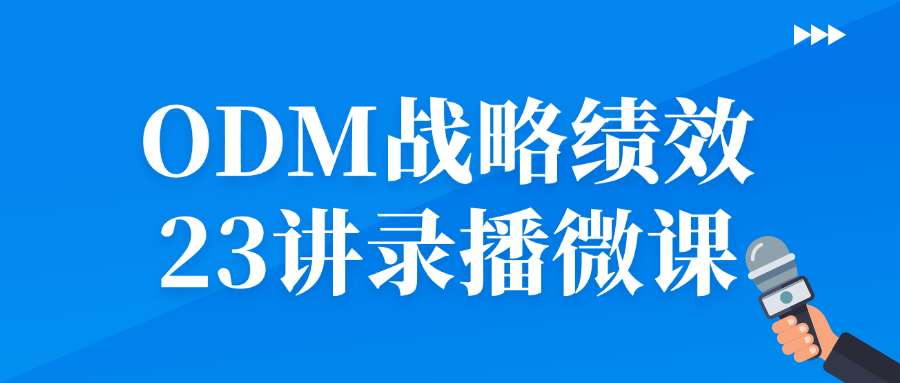 图片[1]-ODM战略绩效23讲录播微课-蛙蛙资源网