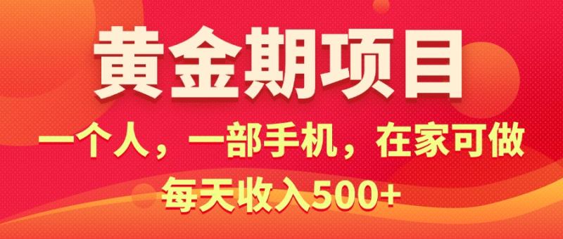 图片[1]-（11527期）黄金期项目，电商搞钱！一个人，一部手机，在家可做，每天收入500+-蛙蛙资源网