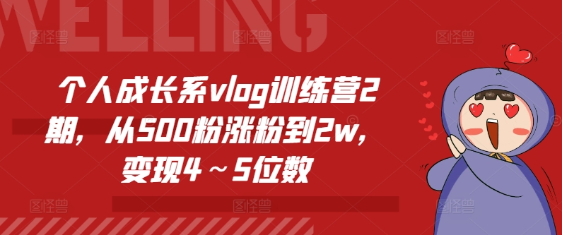 图片[1]-个人成长系vlog训练营2期，从500粉涨粉到2w，变现4～5位数-蛙蛙资源网