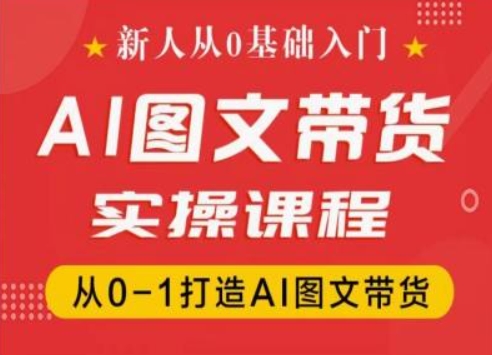 图片[1]-新人从0基础入门，抖音AI图文带货实操课程，从0-1打造AI图文带货-蛙蛙资源网