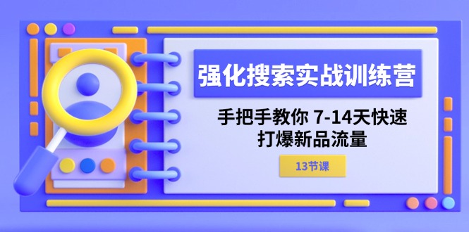 图片[1]-强化搜索实战训练营，手把手教你7-14天快速打爆新品流量（13节课）-蛙蛙资源网