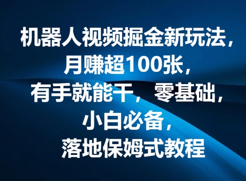 图片[1]-机器人视频掘金新玩法，月赚超100张，有手就能干，零基础，小白必备，落地保姆式教程-蛙蛙资源网