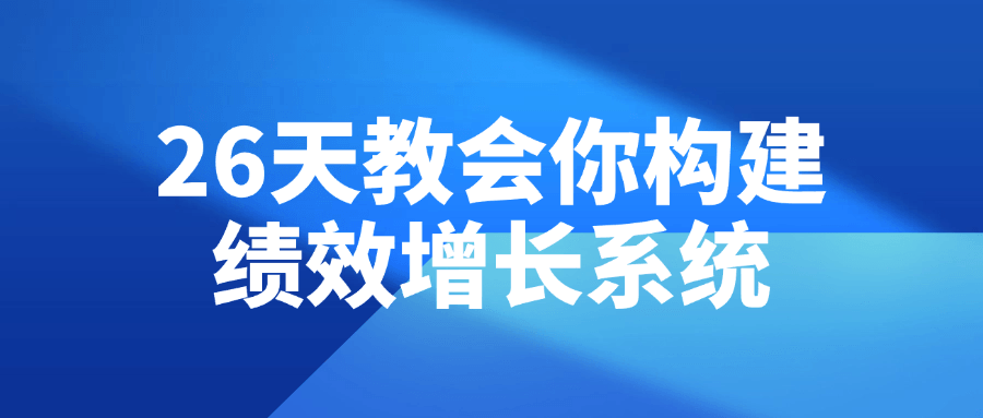 图片[1]-26天教会你构建绩效增长系统-蛙蛙资源网