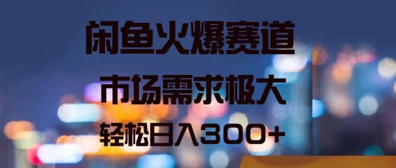 图片[1]-（11592期）闲鱼火爆赛道，市场需求极大，轻松日入300+-蛙蛙资源网