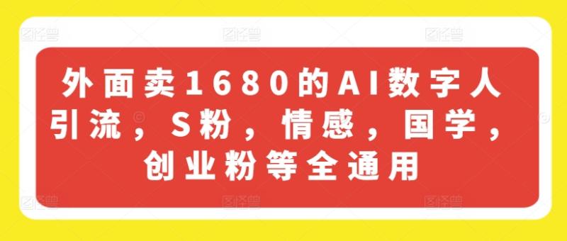 图片[1]-外面卖1680的AI数字人引流，S粉，情感，国学，创业粉等全通用-蛙蛙资源网