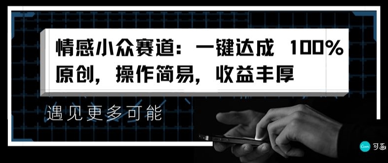 图片[1]-情感小众赛道：一键达成 100%原创，操作简易，收益丰厚-蛙蛙资源网