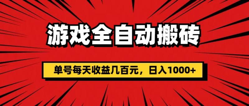 图片[1]-（11608期）游戏全自动搬砖，单号每天收益几百元，日入1000+-蛙蛙资源网