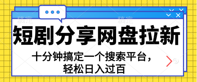 图片[1]-（11611期）分享短剧网盘拉新，十分钟搞定一个搜索平台，轻松日入过百-蛙蛙资源网