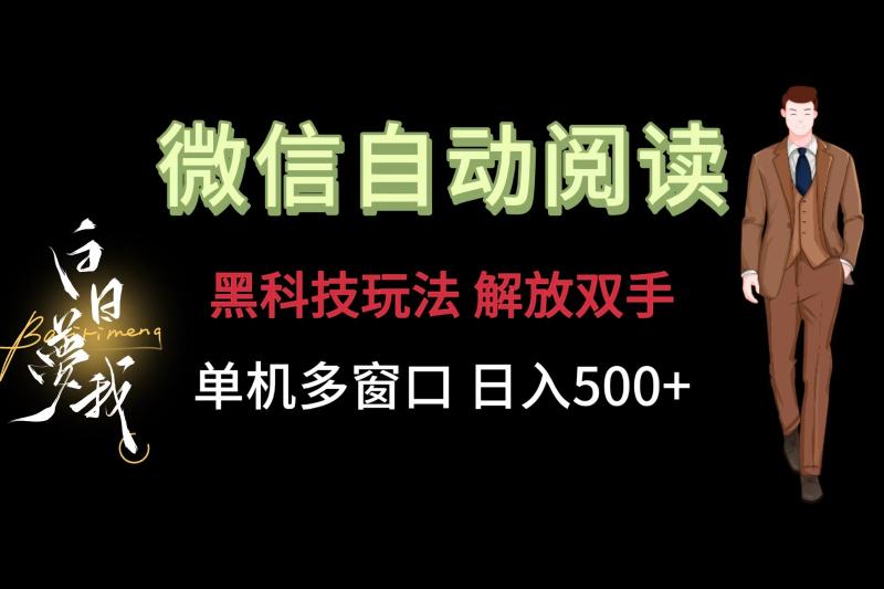 图片[1]-微信阅读，黑科技玩法，解放双手，单机多窗口日入500+-蛙蛙资源网