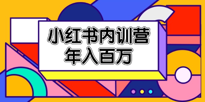 图片[1]-（11621期）小红书内训营，底层逻辑/定位赛道/账号包装/内容策划/爆款创作/年入百万-蛙蛙资源网