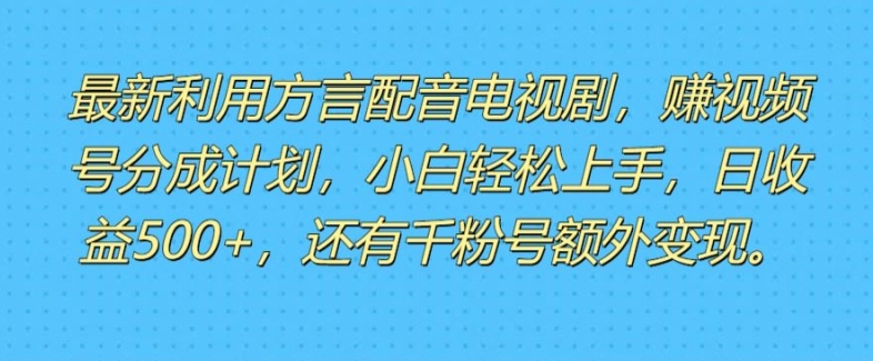 图片[1]-利用方言配音视频，赚视频号分成计划收益，操作简单，新手小白轻松上手-蛙蛙资源网