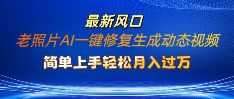 图片[1]-老照片AI一键修复生成动态视频新玩法，简单上手最新流量风口，轻松月入过W-蛙蛙资源网