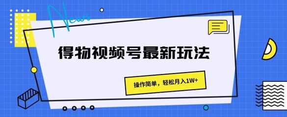 图片[1]-得物视频号最新玩法 操作简单，轻松月入1W+-蛙蛙资源网