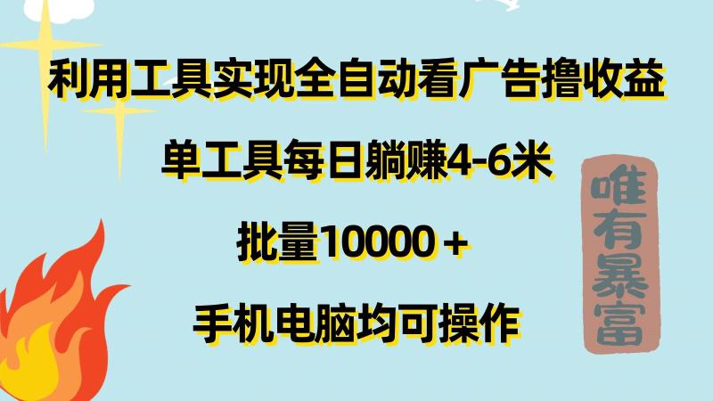 图片[1]-利用工具实现全自动看广告撸收益，单工具每日躺赚4-6米 ，批量1w+手机电脑均可操作-蛙蛙资源网