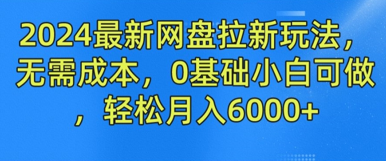 图片[1]-2024最新网盘拉新玩法，无需成本，0基础小白可做，轻松月入6000+-蛙蛙资源网