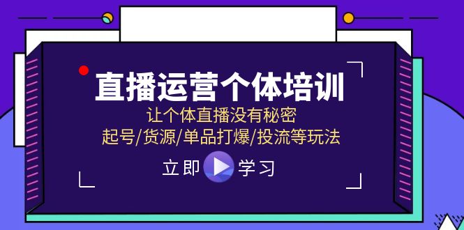 图片[1]-（11636期）直播运营个体培训，让个体直播没有秘密，起号/货源/单品打爆/投流等玩法-蛙蛙资源网