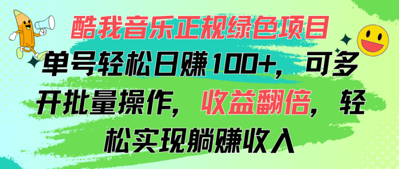 （11637期）酷我音乐正规绿色项目，单号轻松日赚100+，可多开批量操作，收益翻倍，轻松实现躺赚收入