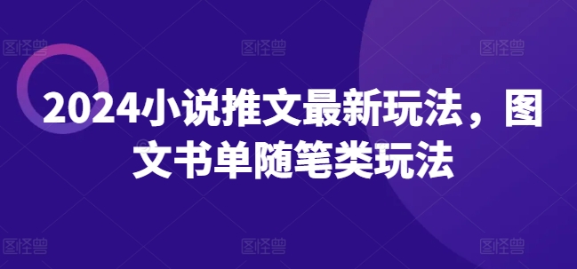 图片[1]-2024小说推文最新玩法，图文书单随笔类玩法-蛙蛙资源网