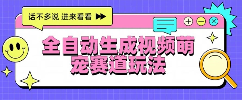 图片[1]-全自动生成视频萌宠赛道最新的玩法与变现-蛙蛙资源网