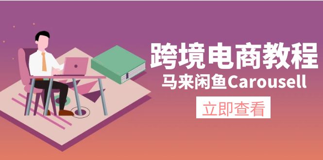 图片[1]-马来闲鱼Carousell跨境电商教程：环境/邮箱/电话解决/产品上传及流量-蛙蛙资源网