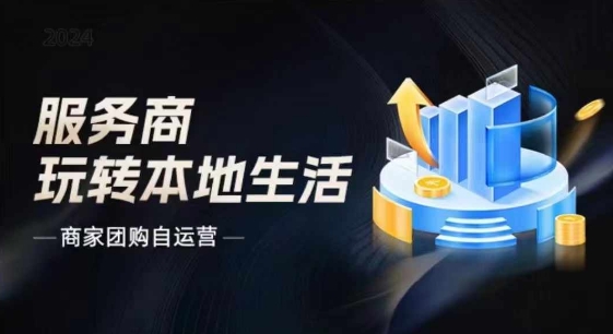 图片[1]-商家团购自运营2024流量新方向引爆同城，大新哥教你玩转本地生活-蛙蛙资源网