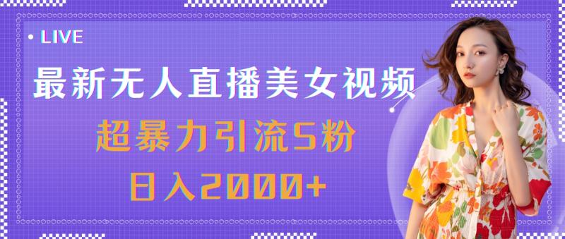 图片[1]-（11664期）最新无人直播美女视频，超暴力引流S粉日入2000+-蛙蛙资源网