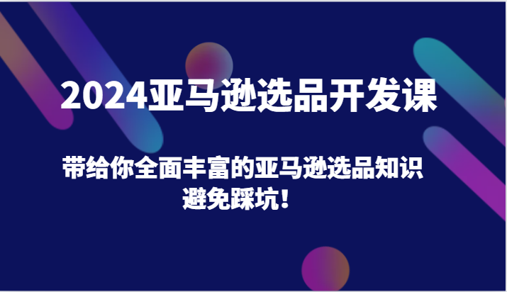 图片[1]-2024亚马逊选品开发课，带给你全面丰富的亚马逊选品知识，避免踩坑！-蛙蛙资源网