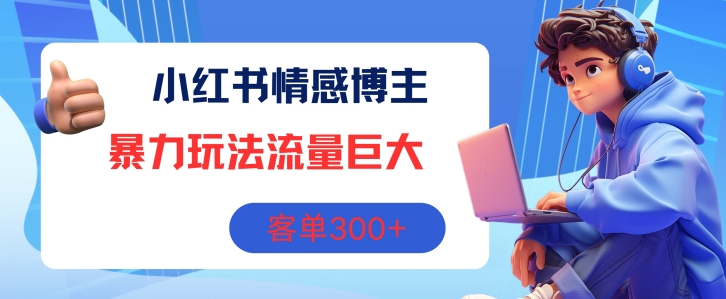 图片[1]-小红书情感博主暴力玩法，流量巨大，客单3张-蛙蛙资源网