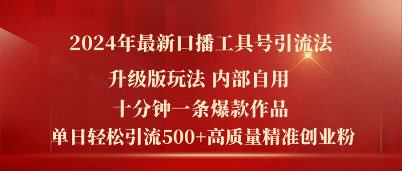 （11669期）2024年最新升级版口播工具号引流法，十分钟一条爆款作品，日引流500+高质量精准创业粉