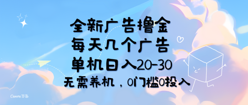 图片[1]-（11678期）全新广告撸金，每天几个广告，单机日入20-30无需养机，0门槛0投入-蛙蛙资源网