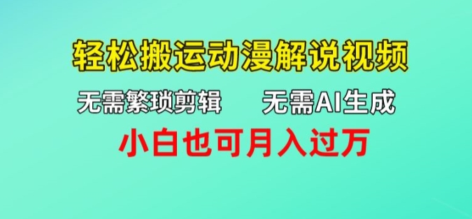 图片[1]-无需AI生成，无需繁琐剪辑，轻松搬运动漫解说视频，小白也可月入过万-蛙蛙资源网