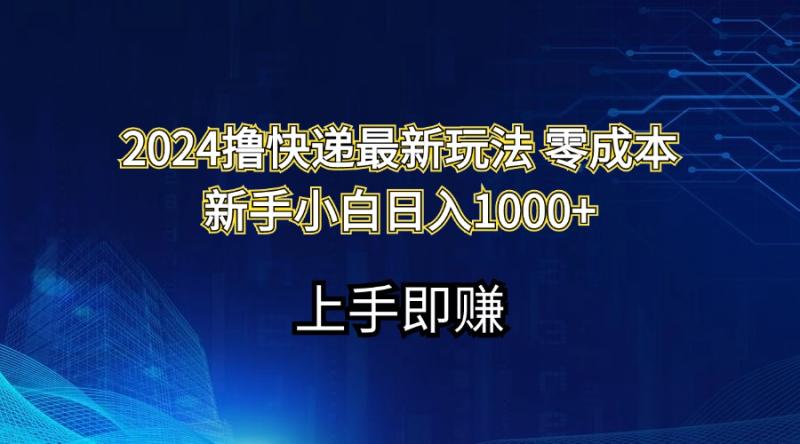 图片[1]-（11680期）2024撸快递最新玩法零成本新手小白日入1000+-蛙蛙资源网