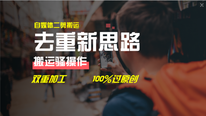 （11682期）去重新思路，详细教你自媒体视频二剪搬运技术，自己加工双重去重100%过原创