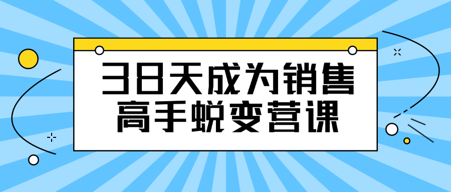 图片[1]-38天成为销售高手蜕变营课-蛙蛙资源网