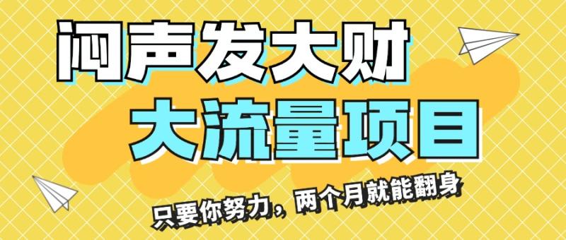 图片[1]-（11688期）闷声发大财，大流量项目，月收益过3万，只要你努力，两个月就能翻身-蛙蛙资源网