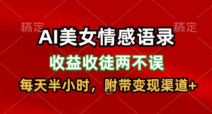 图片[1]-AI美女情感语录，收益收徒两不误，每天半小时，附带变现渠道-蛙蛙资源网