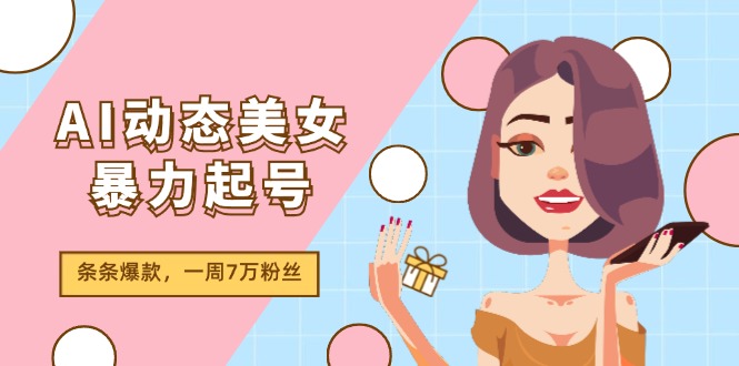 图片[1]-（11705期）AI动态美女暴力起号2.0，新赛道原创作品，条条爆款，一周7万粉丝-蛙蛙资源网